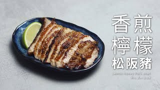 香煎檸檬松阪豬｜夏日開胃主菜 Lemon-honey Pork Jowl