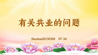 【卢台长精彩录音开示】有关共业的问题 Shuohua20130308  07:34 | 观世音菩萨心灵法门