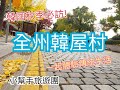 韓國旅遊秋天必訪─全州韓屋村！一起體驗傳統生活！｜韓國導遊領隊—桑尼Sunny