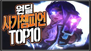 원딜 사기 챔피언 TOP 10 [롤 그것이 알고싶다]