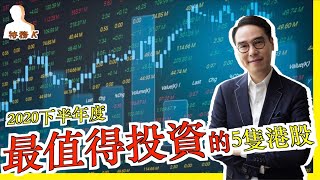 香港股票分析 - 2020下半年度必買港股 | 財經特務K點睇2020下半年香港股市 ｜特務K 鄧聲興 🕶