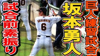 坂本勇人　試合前　素振り　【巨人練習試合　vsかずさマジック】