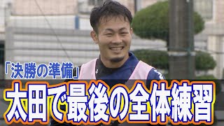 「決勝の準備」 ワイルドナイツ公式試合前動画