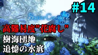 #14【Shadow Corridor 2】樹海団地(花腐し)→追憶の水底(花腐し)