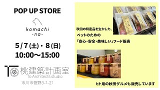 【komachi-na-】秋田の特産品、厳選素材ペットフード。5/7・8、限定販売！市川市菅野 3-1-21桃建築計画室が会場。いぶりがっこ、比内地鶏でワンちゃんと秋田を味わってみては？