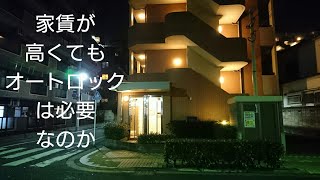 オートロックは本当に必要か。できるだけ家賃の安いところに住もう。