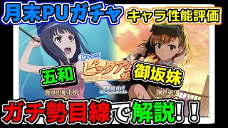 【とあるif】今年最後の月末PUガチャ!!御坂妹＆五和→ガチ勢目線で解説！