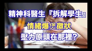 精神科醫生『拆解學生』情緒爆煲徵狀 壓力原頭在那裡? （語音文章）