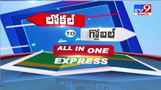 Telugu Headlines : లోకల్ to గ్లోబల్ || All In One Express - TV9