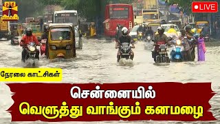 🔴LIVE : சென்னையில் வெளுத்து வாங்கும் கனமழை | TN Rain | Heavy Rain | TN Weather Update | Rain Updates