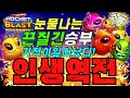 🔥로켓 블라스트 메가웨이즈🔥눈물나는 대역전! 로켓없이 14층!![슬롯][슬롯 생방송][프라그마틱][온라인슬롯][슬롯라이브][강원랜드][슬롯머신][슬롯마녀]