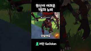 원신이 어려운 1일차 뉴비