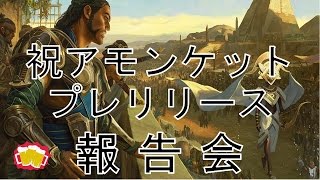 MTG】アモンケットプレリリース参加報告会！！！