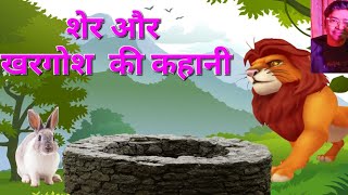 शेर और खरगोश की कहानी|Moral hindi Story |motivational story |panchtantra ki khani |Hindi ki khani