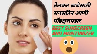 मी ओरडर केलेले प्रोडक्ट्स best for oily skincare products/तेलकट त्वचेसाठी बेस्ट प्रोडक्ट्स