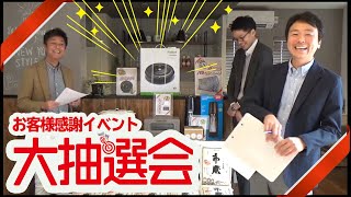 お客様感謝イベント🎯大抽選会