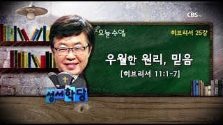 히브리서 25강 - 송태근 목사 