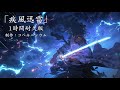 【作業用フリーbgm】疾風迅雷 shippū jinrai（1時間耐久版）【和楽器 疾走感 和風戦闘曲】