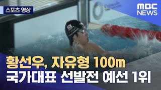 [스포츠 영상] 황선우, 자유형 100m 국가대표 선발전 예선 1위 (2022.03.25/뉴스데스크/MBC)