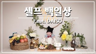 [감성 육아VLOG] 셀프 백일상 feat. 다이소