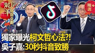 【吳子嘉神預言】柯文哲靠抖音30秒致勝？！唯一「砸上億搞TikTok」拉年輕人  吳子嘉喊：我進去破他2026可能性 -【關鍵時刻】吳子嘉