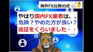 やはり国内FX業者は危険？危ない？ロスカットだけでなく追証をくらいました。