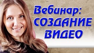 Создание видео роликов. Вебинар: создание видео роликов.