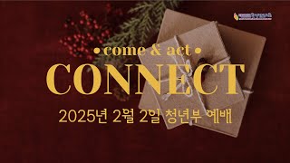 #마드리드한인장로교회 청년부 #CONNECT 예배 / 2025.02.02