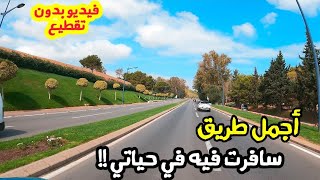 أول مرة أشوف حدائق مفتوحة بطول 40 km !! طريق تطوان - الفنيدق Morocco مصري في المغرب 🇲🇦