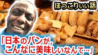 「日本のパンが美味しいなんて……」都内のパン屋さん、黒人夫婦が目をキラキラさせてた。