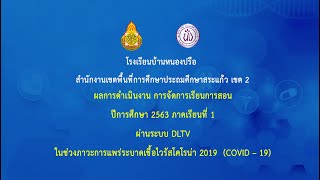 โรงเรียนบ้านหนองปรือ สพป.สระแก้ว เขต 2 ผลการดำเนินงาน เรียนทางไกล ผ่านระบบ DLTV