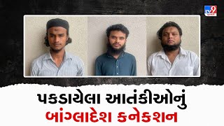 ગુજરાતમાં આતંકી જાળ: પકડાયેલા આતંકીઓનું બાંગ્લાદેશ ક્નેક્શન, ત્રણેય આતંકીનો આકા હતો અબુ તલ્હા | TV9