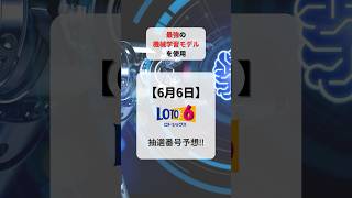 過去1901個全てのデータを分析‼️【機械学習モデルでロト6抽選番号予想‼️】第1902回ロト6を機械学習モデルが予測　#short #宝くじ #ai #予想 #ロト7最新予想 #ロト6最新予想