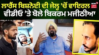 Bikram Majithia on Lawrence Bishnoi | ਲਾਰੈਂਸ ਬਿਸ਼ਨੋਈ ਦੀ ਜੇਲ੍ਹ 'ਚੋਂ ਵਾਇਰਲ ਵੀਡੀਓ ਤੇ ਬੋਲੇ ਮਜੀਠੀਆ | N18V