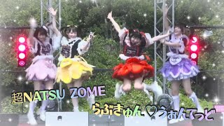 きゅるりんってしてみて ​⁠ 『らぶきゅん♡うぉんてっど』 超NATSU ZOME2024 超ステージ