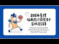 2024臺體福爾摩沙國際女子籃球邀請賽 8/28 (三)