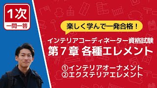 【7-1･2】インテリアコーディネーター資格【一問一答】