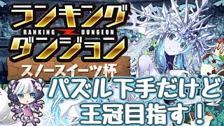 【パズドラ】ランキングダンジョンウィンタースイーツ杯！パズル下手だけど王冠目指す！【雑談】