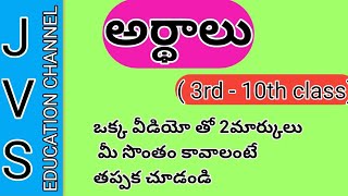 పదాలు - అర్థాలు 3rd class నుంచి 10th class వరకు ఒకే వీడియోతో 1 మార్కు మీ సొంతం చేసుకోండి 👍