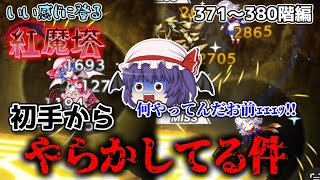 やらかしが多すぎる！！/いい感じに登る紅魔塔 371～380階編　【東方ロストワード】【ゆっくり実況】