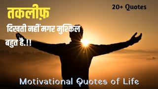 30+ सर्वश्रेष्ठ जीवन से जुड़े अनमोल प्रेरणादायक जीवन उद्धरण हिंदी में