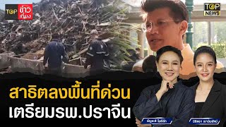 สาธิต เตรียมลงพื้นที่ปราจีนบุรีเย็นนี้ เตรียมพร้อมโรงพยาบาล l TOP ข่าวเที่ยง l TOP NEWS