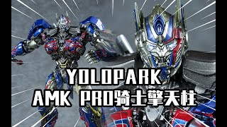 【模玩分享】震撼！这擎天柱居然是拼出来的？YOLOPARK AMK PRO系列骑士擎天柱