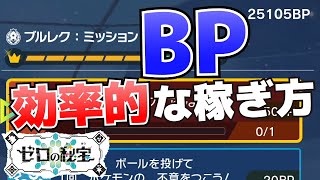 BPの効率的な稼ぎ方(集め方)_ブルレクミッション、ユニオンサークルの基本・やり方等【ゼロの秘宝(藍の円盤)_ポケモンSV(スカーレット・バイオレット)攻略】