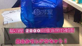 【FC】駿河屋 ファミコン福袋 連日購入 3袋目（NES Lucky bag Opened）