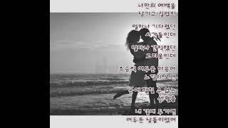 김명상 ㅡ 미안하다 그 말 한마디