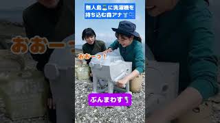 【無人島サバイバル】電気ナシの無人島に洗濯機を持ち込んだら… #Shorts #さばいどる #かほなん #無人島生活