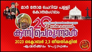 LIVE || കോതമംഗലം മാർ തോമ ചെറിയ പള്ളിയിലെ കന്നി 20 പെരുന്നാൾ || ഒക്ടോബർ  രണ്ട്