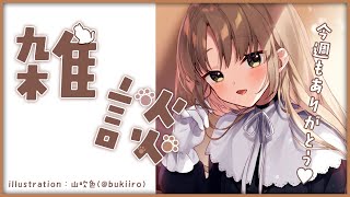 【雑談】今週も、ありがとう♥【にじさんじ/シスター・クレア】