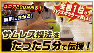 【サムレス投法】ボウリングのスコアアップ超近道！簡単にカーブを投げる方法！：ボーリング